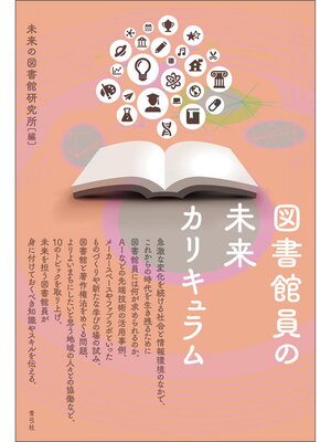 cover image of 図書館員の未来カリキュラム